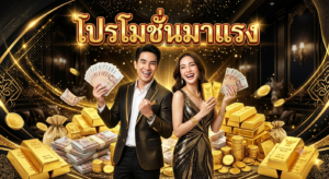 รวมโปรโมชั่นสล็อตปี 2026 โบนัสสมาชิกใหม่ เครดิตฟรี ฟรีสปิน และโปรโมชั่นคาสิโนออนไลน์